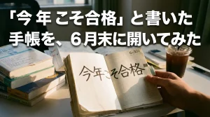 「今年こそ合格」と書いた手帳を6月末に見返す様子を描き、目標と現状のギャップや振り返りの重要性を表現したシーン。