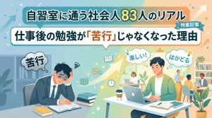 自習室に通う社会人83人のリアル調査｜仕事後の勉強が苦行ではなくなった理由を示す比較イラスト（自宅で疲れて勉強する男性と自習室で集中して学習する社会人）