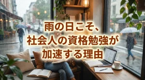 雨の日のカフェで静かに資格勉強に集中する社会人を描き、天候を活かして学習効率が高まる様子を表現したシーン。