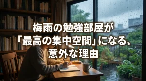 梅雨の雨音が響く部屋で机に向かい集中して勉強する様子を描き、雨の日の静かな環境が学習効率を高めることを表現したシーン。