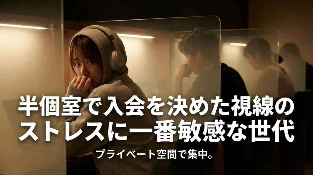 自習室の半個室ブースを選ぶ理由を解説するバナー。周囲の視線をストレスに感じる世代に向けて、仕切りのあるプライベート空間でヘッドホンをして集中する女性の様子。