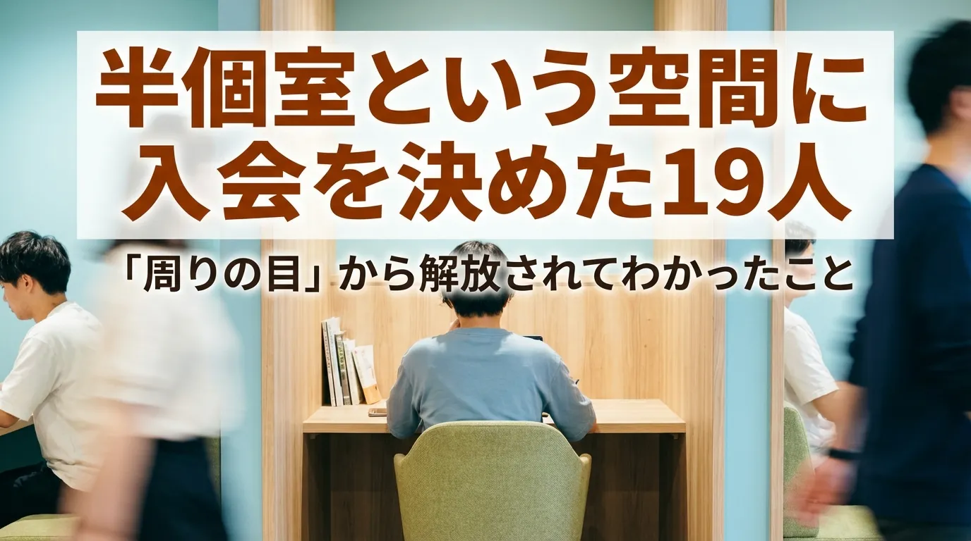 自習室の半個室ブースという空間が入会の決め手になった19人のアンケート結果。周りの目から解放され、高い仕切りがあるプライベートなデスクで作業に没頭する人の様子。