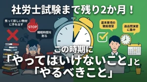 社労士試験まで残り2か月の時期における「やってはいけないこと」と「やるべきこと」を対比し、効率的な学習戦略を示したイラスト。