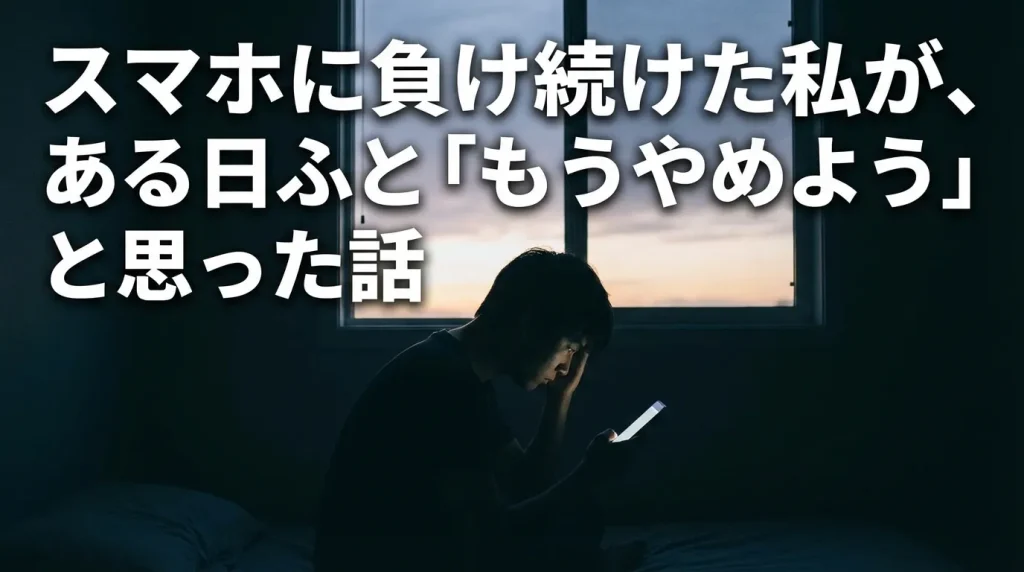 夕暮れの部屋でベッドに座りスマートフォンを見つめながら頭を抱える男性のシルエット。スマホに時間を奪われ自己嫌悪と決意の葛藤を表現したシーン。