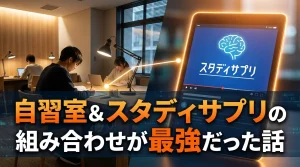 自習室とスタディサプリを組み合わせて活用する勉強法の紹介画像。タブレットに映るスタディサプリのロゴと、集中して勉強する学生たちの様子。