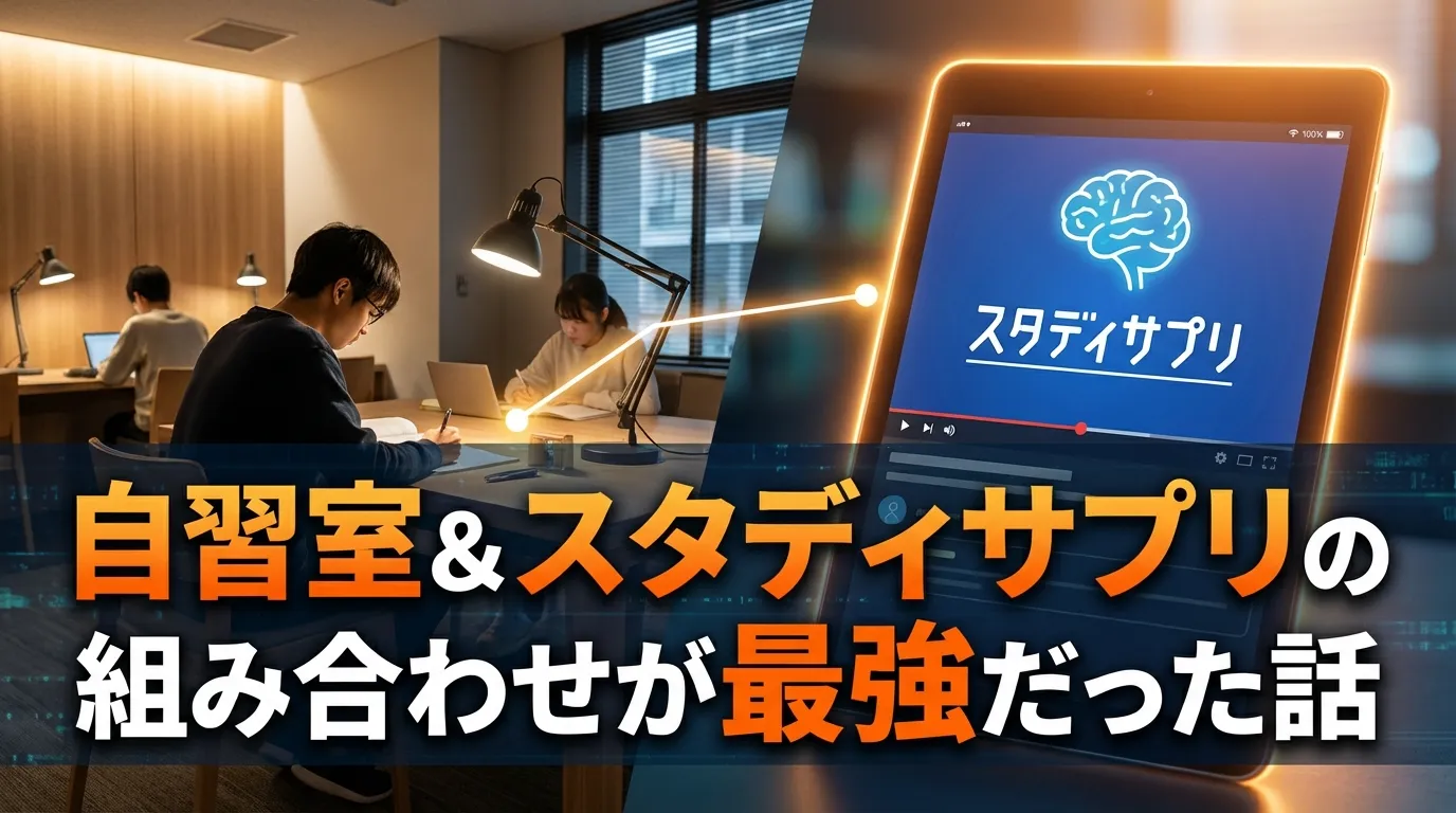 自習室とスタディサプリを組み合わせて活用する勉強法の紹介画像。タブレットに映るスタディサプリのロゴと、集中して勉強する学生たちの様子。