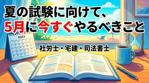 夏の試験に向けて5月にやるべきことをテーマに、海辺の風景と机上の教材やカレンダーを組み合わせて学習計画の重要性を表現したイラスト。