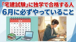 宅建試験に独学で合格するために6月にやるべきことを示したイメージ。カレンダーと勉強に集中する人物で計画的な学習の重要性を表現したシーン。