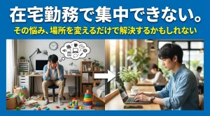 在宅勤務で集中できず悩む男性と、環境を変えてカフェで集中して作業する様子を対比したイメージ。場所の違いが作業効率に与える影響を表現したシーン。