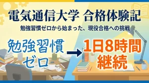 電気通信大学の合格体験記として、勉強習慣ゼロの状態から1日8時間の学習を継続できるようになった成長過程を表現したイメージ。
