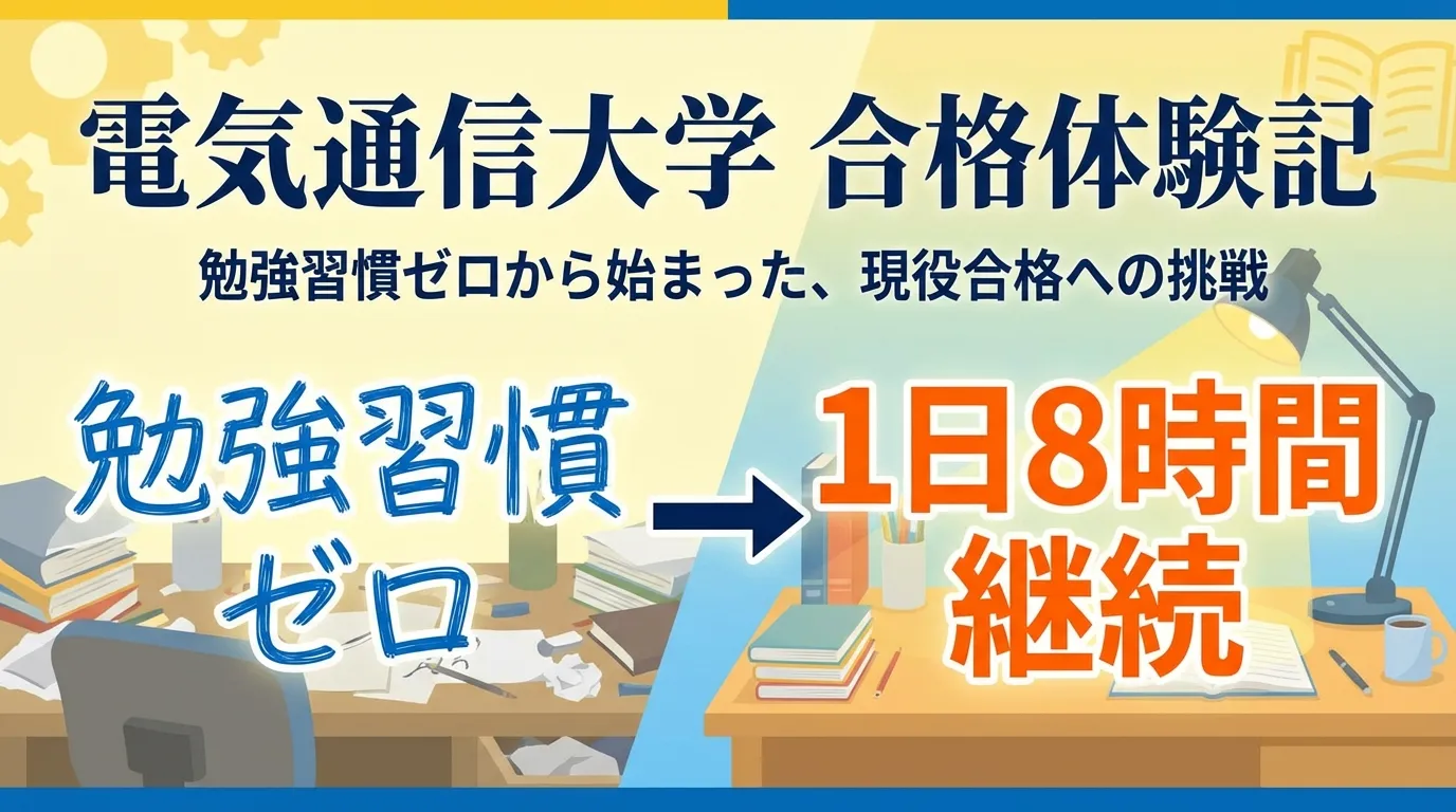電気通信大学の合格体験記として、勉強習慣ゼロの状態から1日8時間の学習を継続できるようになった成長過程を表現したイメージ。