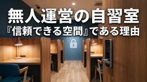 無人運営の自習室が信頼できる理由を解説するイメージ｜スマートロックと個別ブースを備えた安全で静かな学習空間