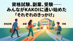 自習室・コワーキングスペース「KAKOI」に通い始めたきっかけ。資格試験、副業、受験を目的とした多様なユーザーが、それぞれの目標のために施設へ向かう様子を描いたイラスト。