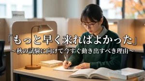 「もっと早く来ればよかった」と語る利用者の声をもとに、秋の試験に向けて今すぐ自習室を使い始めるべき理由を紹介する記事の画像。文京区の有料自習室KAKOIで勉強する女性。
