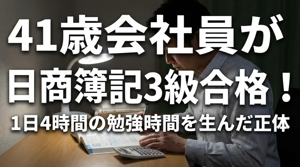 41歳会社員が日商簿記3級に合格した勉強イメージ｜1日4時間の学習時間を確保した自習室活用と合格体験談