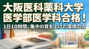 大阪医科薬科大学医学部医学科に合格した勉強法イメージ｜1日10時間の学習と集中力を高める環境づくりの重要性