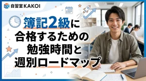簿記2級に合格するための勉強時間と週別ロードマップを解説するページの画像。文京区の有料自習室KAKOIで簿記2級の集中学習ができる静かな自習環境を提供。