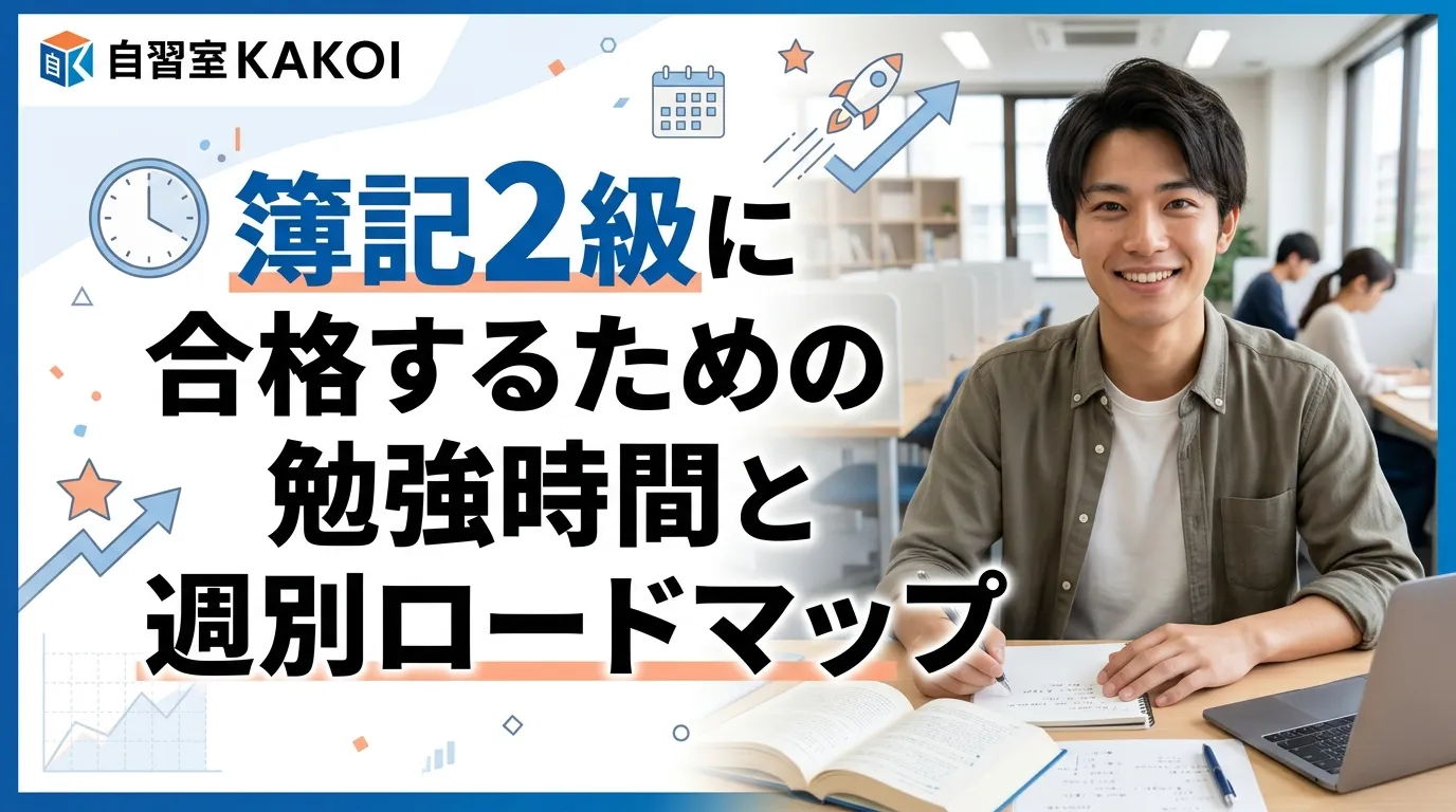 簿記2級に合格するための勉強時間と週別ロードマップを解説するページの画像。文京区の有料自習室KAKOIで簿記2級の集中学習ができる静かな自習環境を提供。