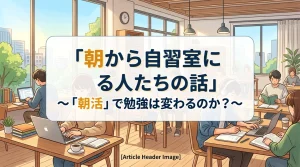 朝から自習室に来る人たちの話と朝活で勉強が変わるのかを解説したバナー画像｜文京区の有料自習室KAKOI