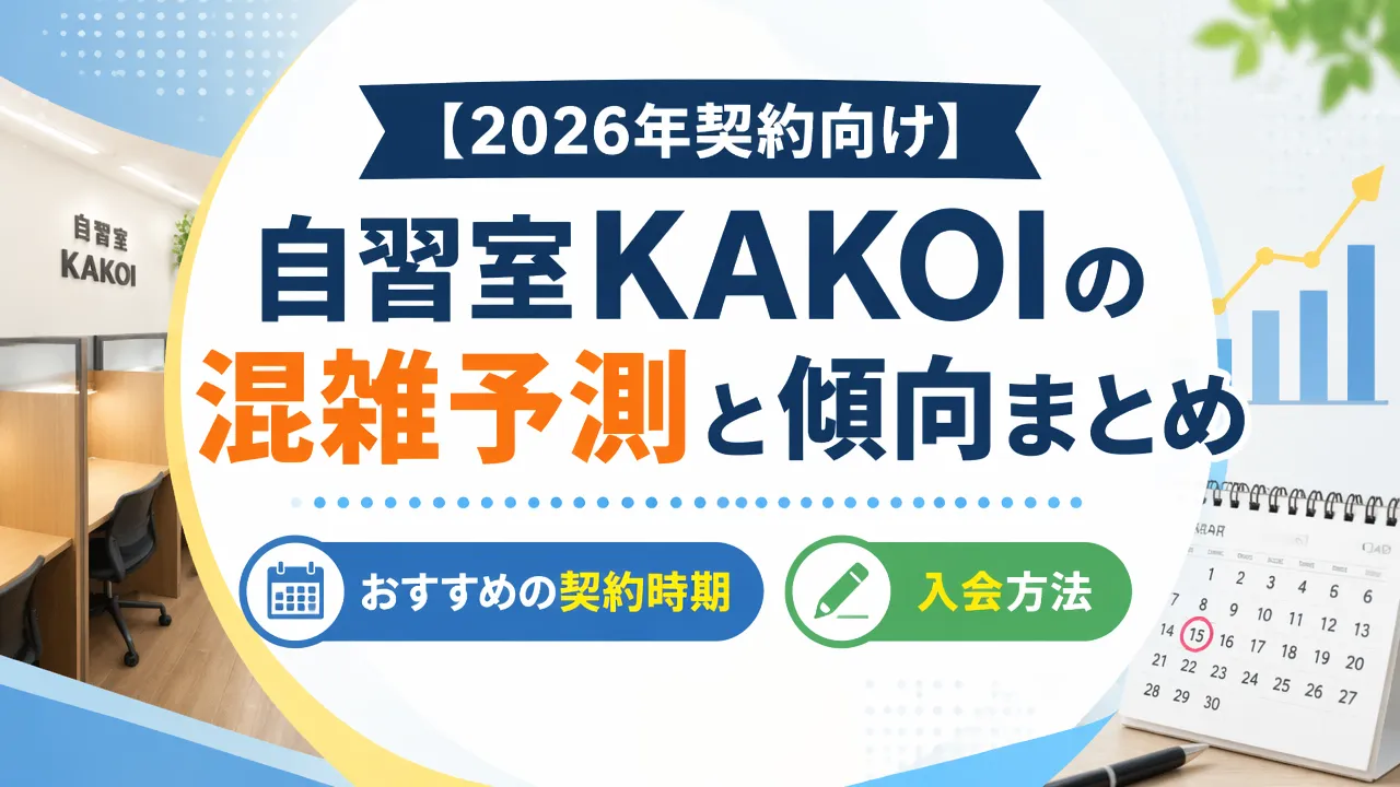 【2026年契約向け】自習室KAKOIの混雑予測と傾向まとめ|おすすめの契約時期と入会方法
