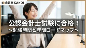 公認会計士試験に合格するための勉強時間と年間ロードマップを解説するページの画像。文京区の有料自習室KAKOIで公認会計士試験の長期集中学習ができる環境を紹介。