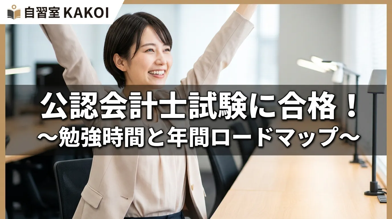 公認会計士試験に合格するための勉強時間と年間ロードマップを解説するページの画像。文京区の有料自習室KAKOIで公認会計士試験の長期集中学習ができる環境を紹介。