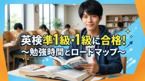 英検準1級・1級に合格するための勉強時間とロードマップを解説するページの画像。文京区の有料自習室KAKOIで英検上級資格取得に向けた集中学習ができる環境を紹介。