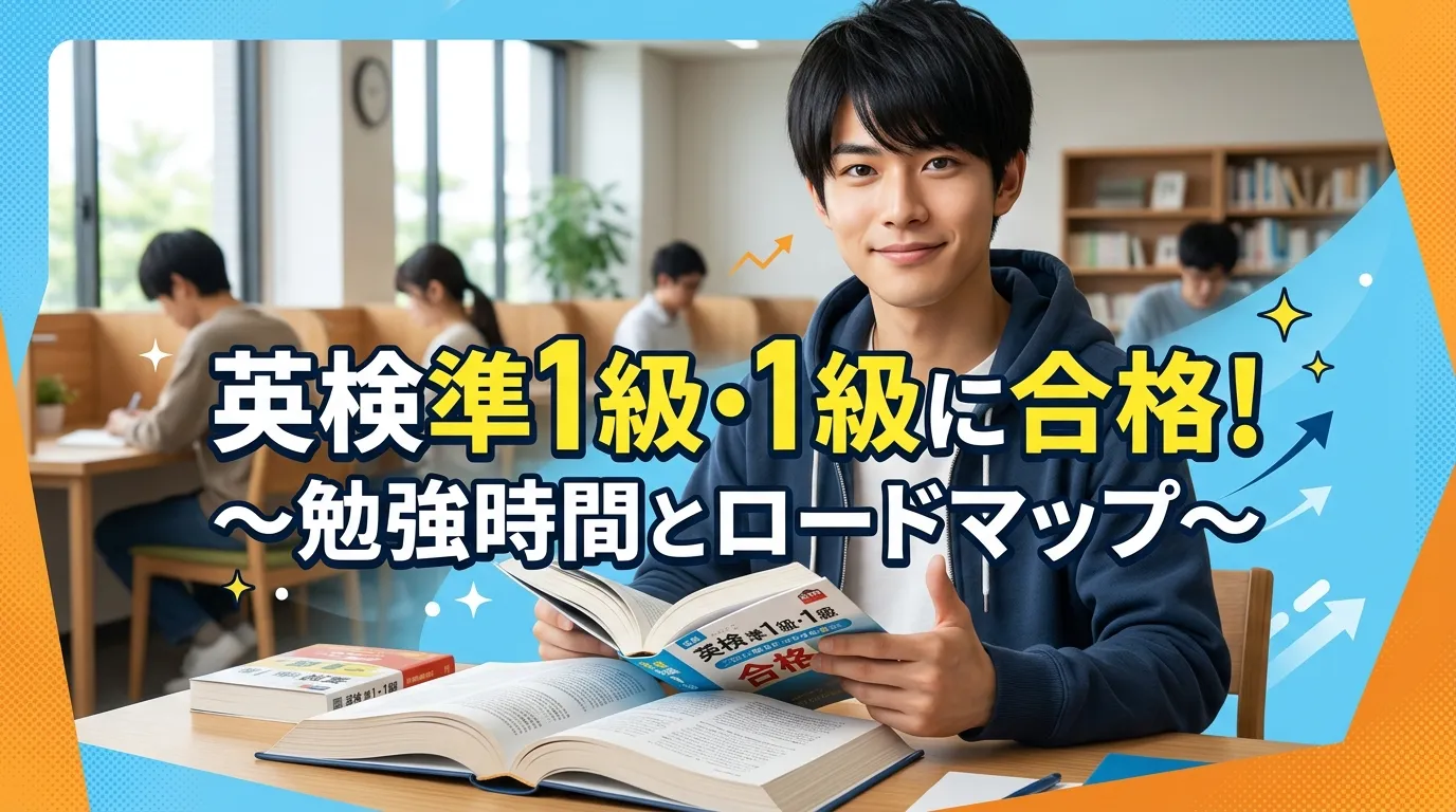 英検準1級・1級に合格するための勉強時間とロードマップを解説するページの画像。文京区の有料自習室KAKOIで英検上級資格取得に向けた集中学習ができる環境を紹介。