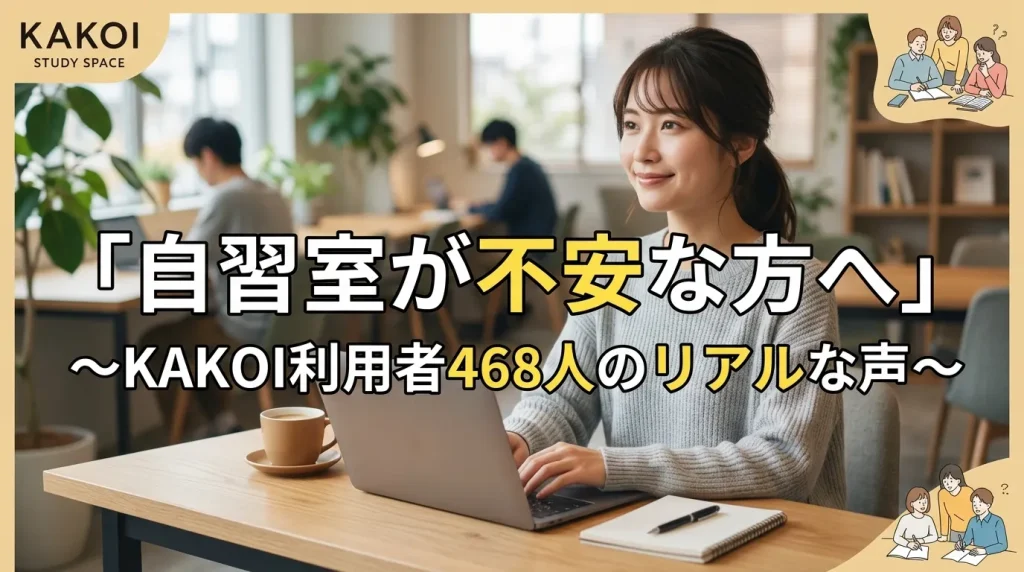 文京区の有料自習室KAKOIを利用した468人のリアルな口コミ・体験談バナー画像