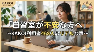 文京区の有料自習室KAKOIを利用した468人のリアルな口コミ・体験談バナー画像