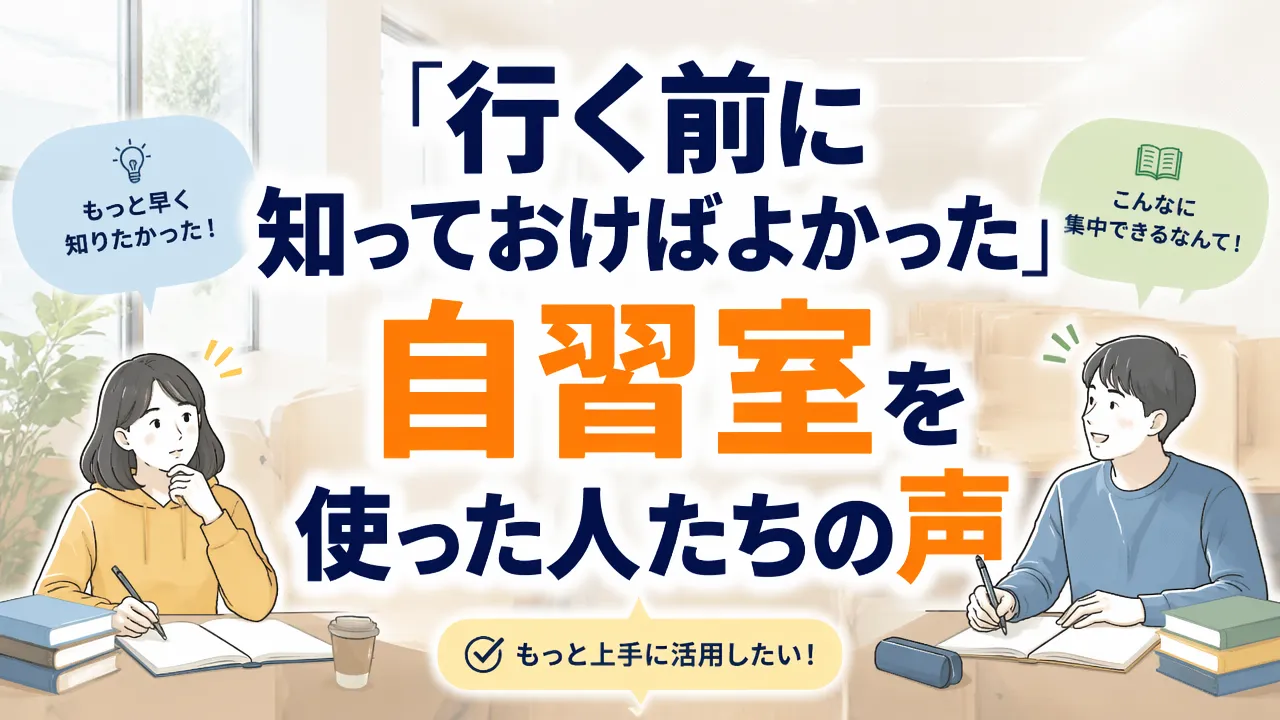 「行く前に知っておけばよかった」自習室を使った人たちの声｜もっと早く知りたかった・集中できる体験談まとめ