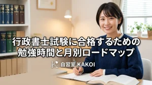 行政書士試験に合格するための勉強時間と月別ロードマップを解説するページの画像。文京区の有料自習室KAKOIで行政書士試験の勉強に集中できる環境を紹介。