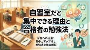 自習室だと集中できる理由と合格者の勉強法を解説したバナー画像｜文京区の有料自習室KAKOI