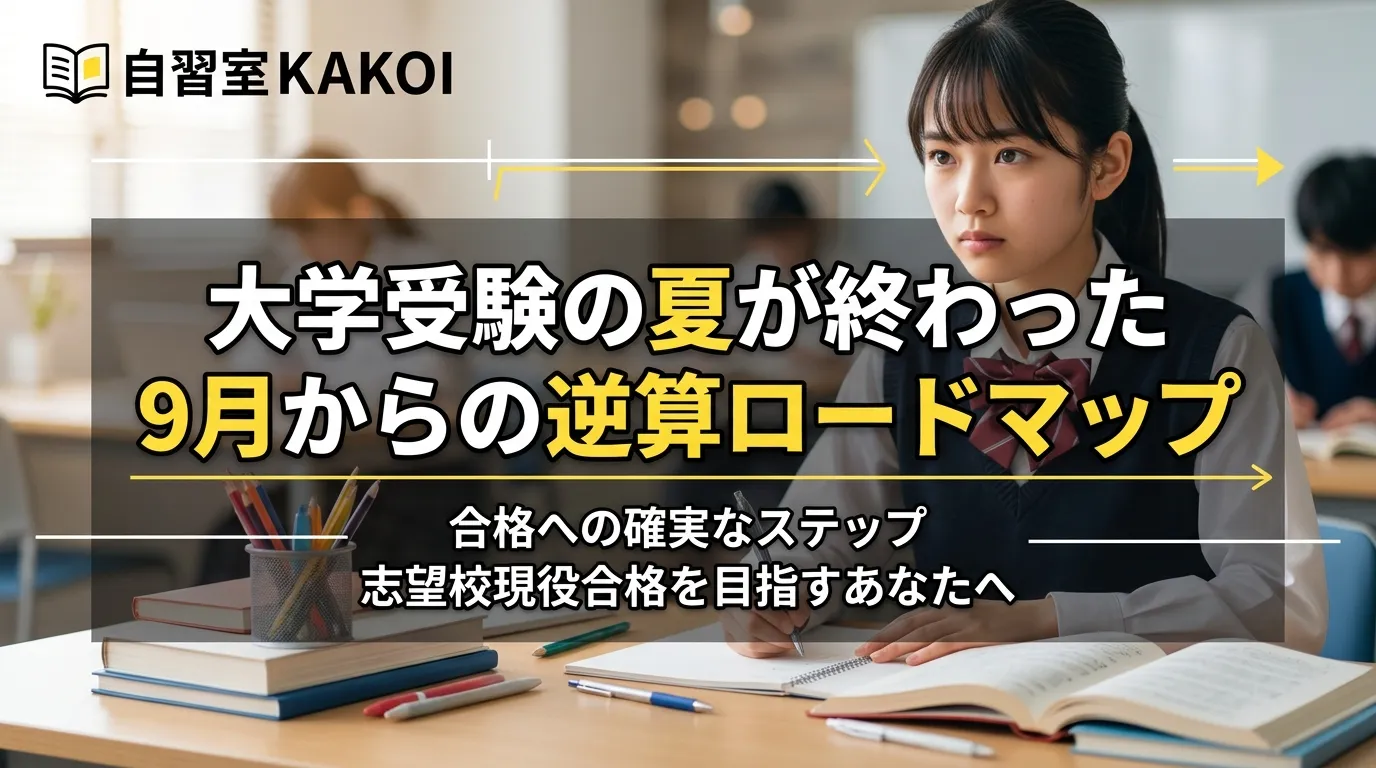 大学受験の夏が終わった9月からの逆算ロードマップを解説するページの画像。志望校現役合格を目指す受験生向けに、文京区の有料自習室KAKOIが合格への確実なステップを紹介。