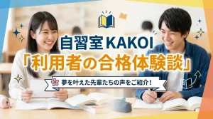 文京区の有料自習室KAKOIの利用者による合格体験談バナー画像｜夢を叶えた先輩たちの声