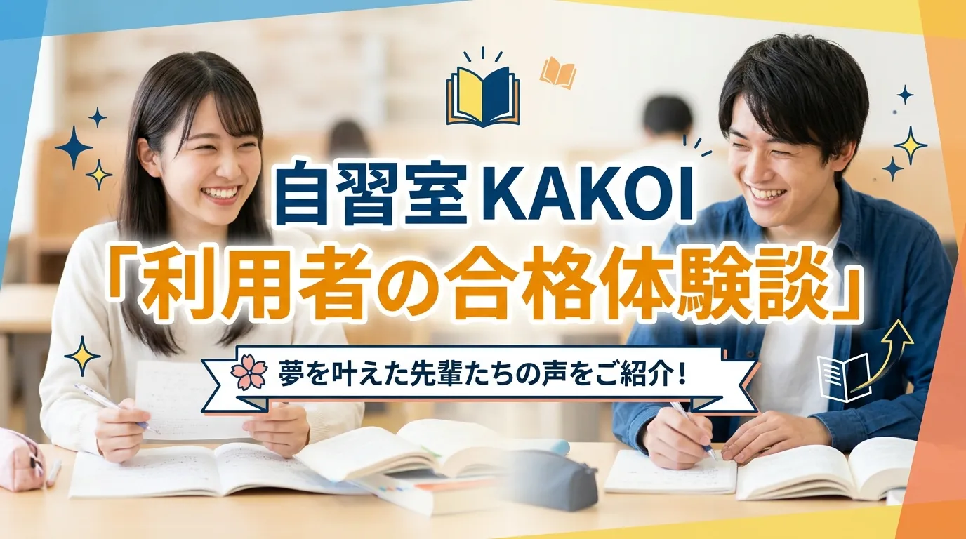 文京区の有料自習室KAKOIの利用者による合格体験談バナー画像｜夢を叶えた先輩たちの声