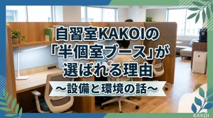 自習室KAKOIの半個室ブースが選ばれる理由と設備・環境を紹介するバナー画像｜文京区の有料自習室