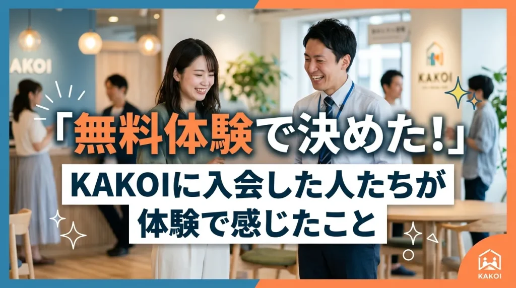 「無料体験で決めた！」と語るKAKOI入会者たちが自習室の無料体験で感じたことを紹介する画像。文京区の有料自習室KAKOIのスタッフと利用者の様子。