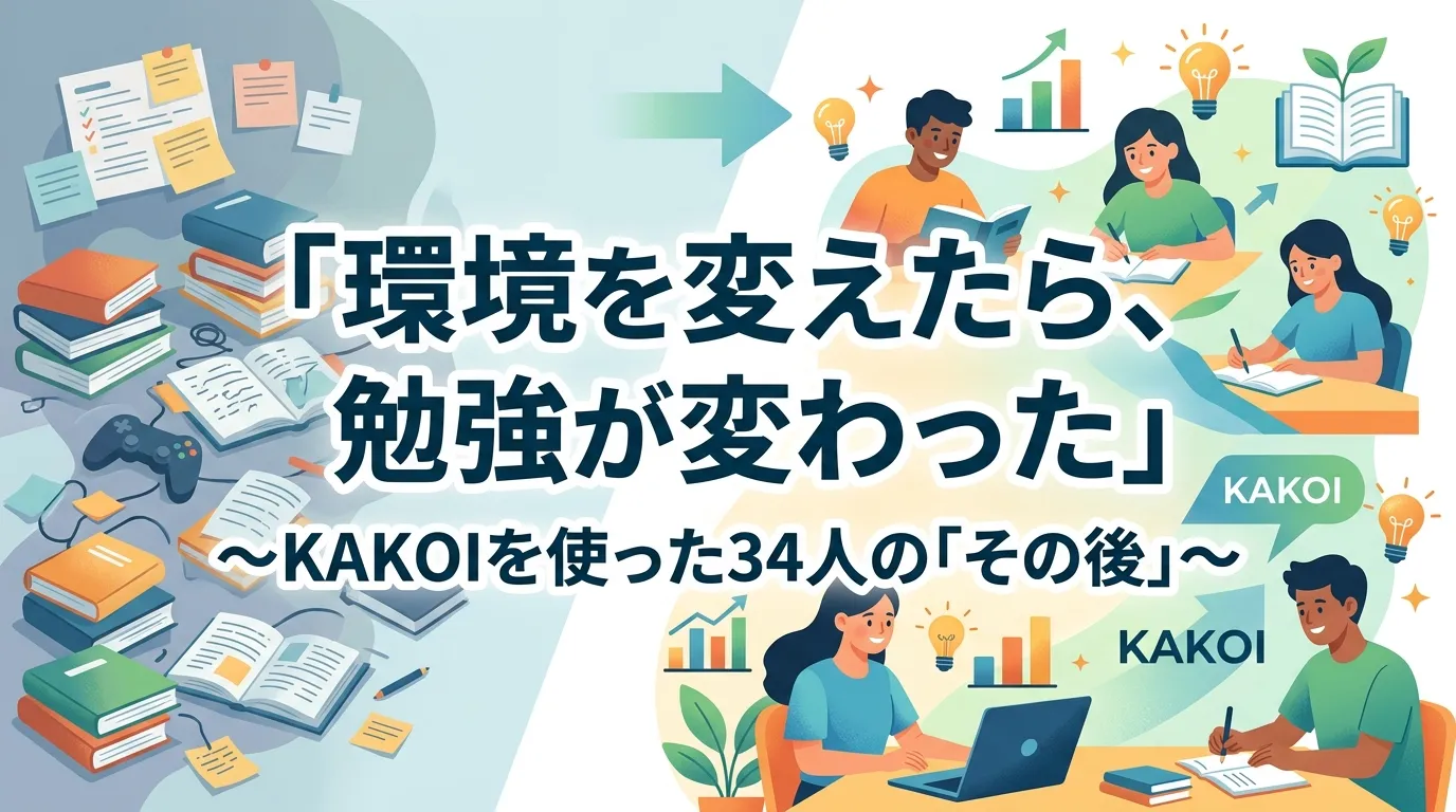 「環境を変えたら、勉強が変わった」KAKOIを使った34人のその後を紹介するイラスト画像。文京区の有料自習室KAKOIで学習環境を変えた利用者たちの体験談。