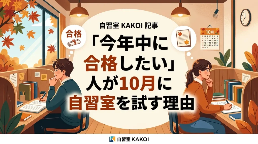 「今年中に合格したい」と考えている人が10月に有料自習室を使い始める理由を紹介するイラスト画像。秋の自習室KAKOIで勉強に集中する男女のイラストと合格のイメージ。