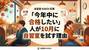 「今年中に合格したい」と考えている人が10月に有料自習室を使い始める理由を紹介するイラスト画像。秋の自習室KAKOIで勉強に集中する男女のイラストと合格のイメージ。