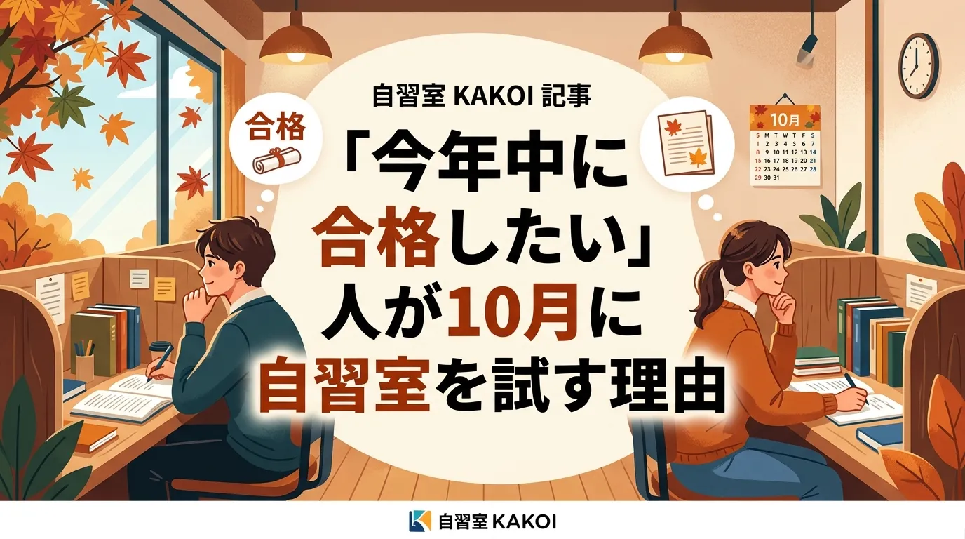 「今年中に合格したい」と考えている人が10月に有料自習室を使い始める理由を紹介するイラスト画像。秋の自習室KAKOIで勉強に集中する男女のイラストと合格のイメージ。