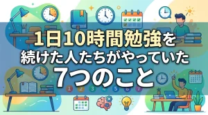 1日10時間勉強を続けた人たちがやっていた7つのことを解説したバナー画像｜文京区の有料自習室KAKOI