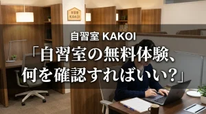 自習室KAKOIの無料体験で何を確認すればいいかを解説する記事の画像。半個室ブースが並ぶ文京区の有料自習室KAKOIの内観と、体験時のチェックポイントを紹介。