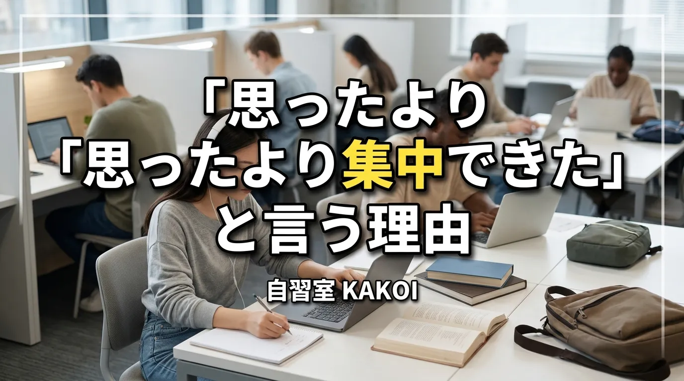 「思ったより集中できた」と自習室KAKOIの無料体験後に語る利用者が多い理由を解説する記事の画像。文京区の有料自習室KAKOIで勉強に集中できる環境の様子。