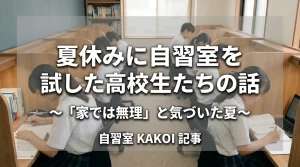 夏休みに自習室を試した高校生たちの体験談を紹介する記事の画像。「家では無理」と気づいた夏、文京区の有料自習室KAKOIを使い始めた高校生の勉強の様子。