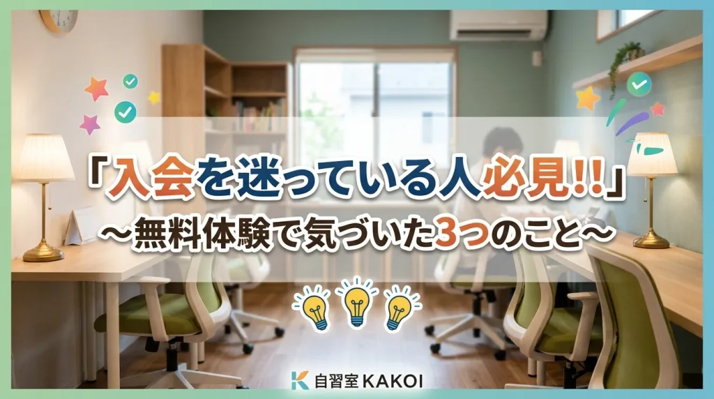 自習室KAKOIへの入会を迷っている人が無料体験で気づいた3つのことを紹介する記事の画像。文京区の有料自習室KAKOIの内観と、体験で得られる気づきを表現した画像。