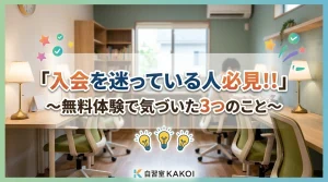 自習室KAKOIへの入会を迷っている人が無料体験で気づいた3つのことを紹介する記事の画像。文京区の有料自習室KAKOIの内観と、体験で得られる気づきを表現した画像。