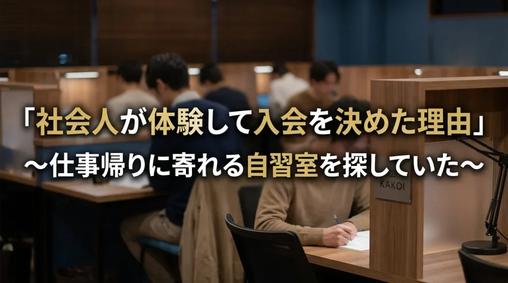 仕事帰りに寄れる自習室を探していた社会人が体験して入会を決めた理由を紹介する記事の画像。夜間も利用できる文京区の有料自習室KAKOIで勉強する社会人の様子。