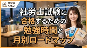 社労士試験に合格するための勉強時間と月別ロードマップを解説するページの画像。文京区の有料自習室KAKOIで社会保険労務士試験の集中学習ができる環境を紹介。